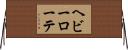 ヘビーローテ Horizontal Wall Scroll
