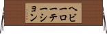 ヘビーローテーション Horizontal Wall Scroll
