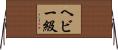 ヘビー級 Horizontal Wall Scroll