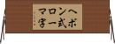 ヘボン式ローマ字 Horizontal Wall Scroll