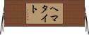 ヘマタイト Horizontal Wall Scroll