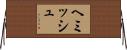 ヘミッシュ Horizontal Wall Scroll