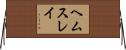 ヘムスレイ Horizontal Wall Scroll