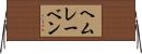 ヘムレーベン Horizontal Wall Scroll