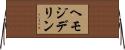 ヘモジデリン Horizontal Wall Scroll