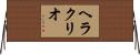 Heraclio Horizontal Wall Scroll
