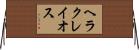 ヘラクレイオス Horizontal Wall Scroll