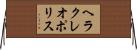 ヘラクレオポリス Horizontal Wall Scroll
