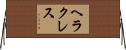 ヘラクレス Horizontal Wall Scroll