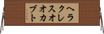 ヘラクレスオオカブト Horizontal Wall Scroll