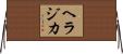 ヘラジカ Horizontal Wall Scroll