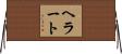 ヘラート Horizontal Wall Scroll