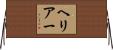 ヘリアー Horizontal Wall Scroll