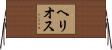 ヘリオス Horizontal Wall Scroll