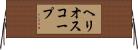 ヘリオスコープ Horizontal Wall Scroll