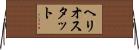 ヘリオスタット Horizontal Wall Scroll