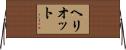 ヘリオット Horizontal Wall Scroll