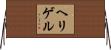 ヘリゲル Horizontal Wall Scroll