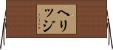 ヘリッジ Horizontal Wall Scroll
