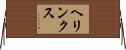 ヘリンクス Horizontal Wall Scroll