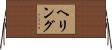 Herring Horizontal Wall Scroll