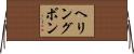 ヘリングボン Horizontal Wall Scroll