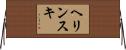 ヘリンスキ Horizontal Wall Scroll