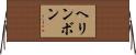 ヘリンボン Horizontal Wall Scroll
