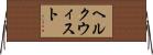 ヘルクウィスト Horizontal Wall Scroll