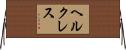 ヘルクレス Horizontal Wall Scroll