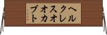 ヘルクレスオオカブト Horizontal Wall Scroll