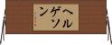 Helgeson Horizontal Wall Scroll