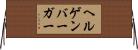 ヘルゲンバーガー Horizontal Wall Scroll