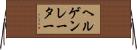 ヘルゲンレーター Horizontal Wall Scroll