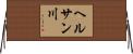 ヘルサン川 Horizontal Wall Scroll