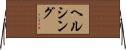 ヘルシング Horizontal Wall Scroll