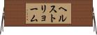 ヘルストリョーム Horizontal Wall Scroll