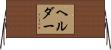 Helder Horizontal Wall Scroll
