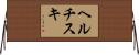 ヘルチスキ Horizontal Wall Scroll
