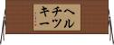 ヘルチツキー Horizontal Wall Scroll