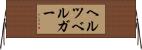 ヘルツベルガー Horizontal Wall Scroll