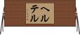 ヘルテル Horizontal Wall Scroll