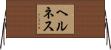 ヘルネス Horizontal Wall Scroll