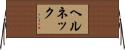 ヘルネック Horizontal Wall Scroll