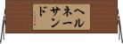 ヘルネーサンド Horizontal Wall Scroll
