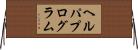 ヘルパプログラム Horizontal Wall Scroll