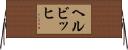 ヘルビッヒ Horizontal Wall Scroll