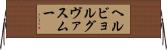 ヘルビョルグヴァスムー Horizontal Wall Scroll