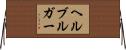 ヘルブルガー Horizontal Wall Scroll