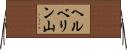 ヘルベリン山 Horizontal Wall Scroll